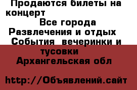 Продаются билеты на концерт depeche mode 13.07.17 - Все города Развлечения и отдых » События, вечеринки и тусовки   . Архангельская обл.